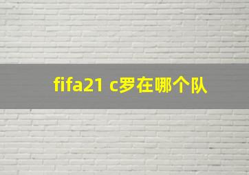 fifa21 c罗在哪个队